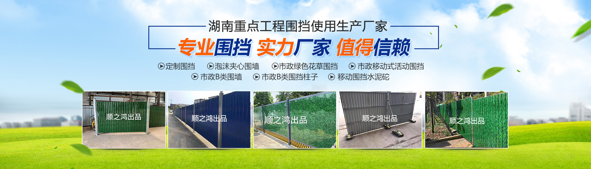 湖南順之鴻金屬加工有限公司-長(zhǎng)沙移動(dòng)式圍擋-市政圍擋供應(yīng)廠(chǎng)家 湖南順之鴻金屬加工有限公司-長(zhǎng)沙移動(dòng)式圍擋-市政圍擋供應(yīng)廠(chǎng)家